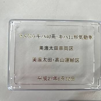 Amazon.co.jp: JR東海 さよならキハ40系キハ11系気動車 記念